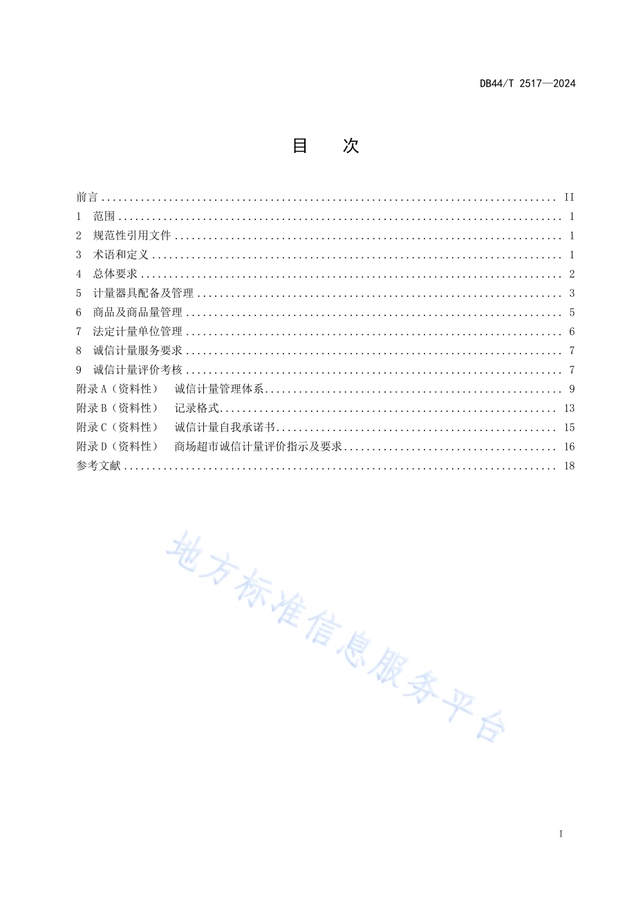 商场超市诚信计量管理规范DB44／T 2517—2024.pdf_第3页