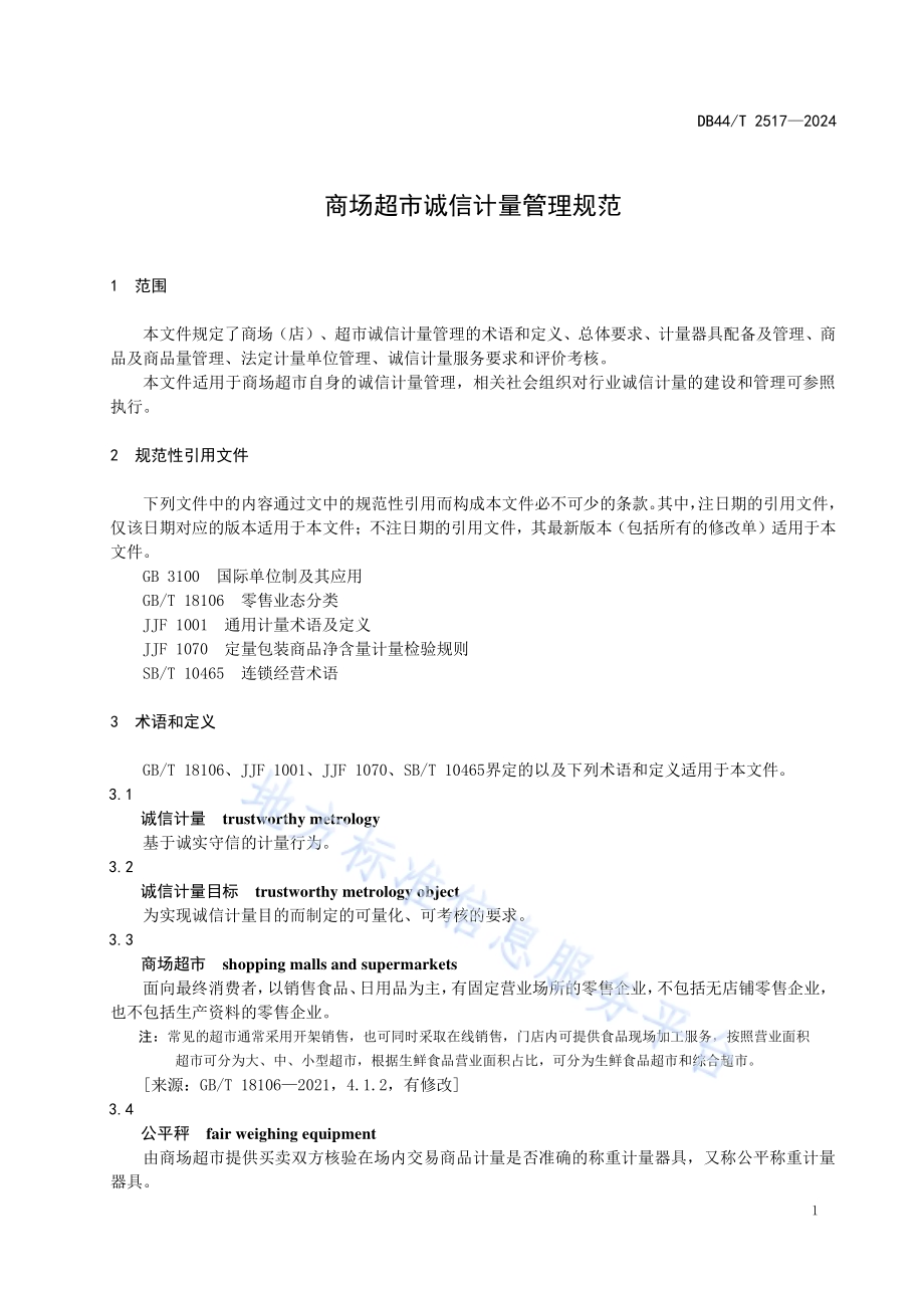商场超市诚信计量管理规范DB44／T 2517—2024.pdf_第5页