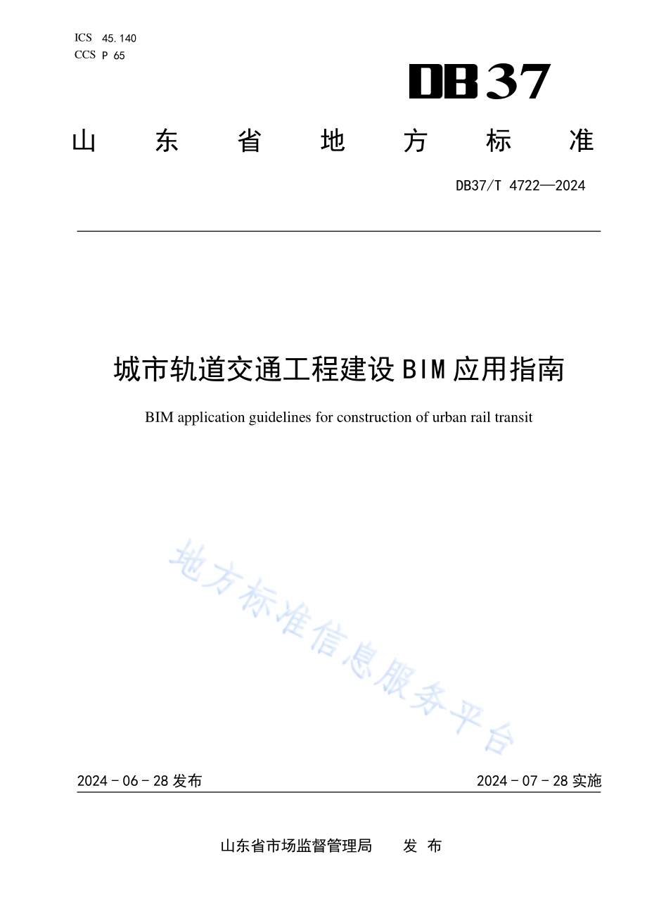 城市轨道交通工程建设BIM应用指南DB37／T 4722—2024.pdf_第1页
