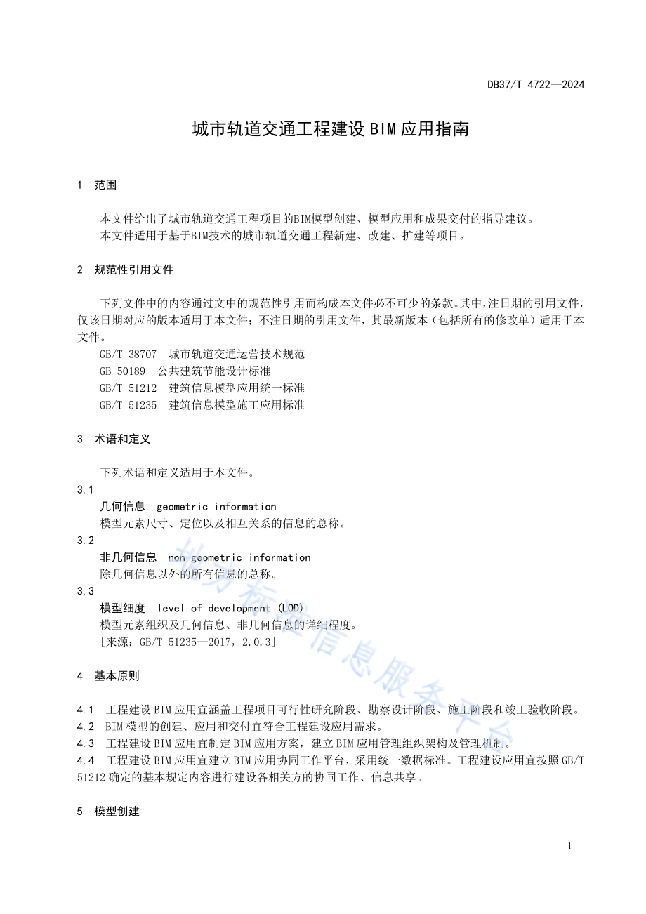 城市轨道交通工程建设BIM应用指南DB37／T 4722—2024.pdf_第4页