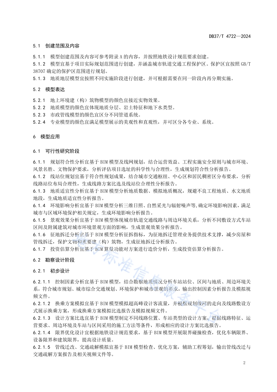 城市轨道交通工程建设BIM应用指南DB37／T 4722—2024.pdf_第5页