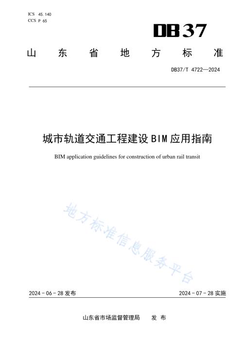 城市轨道交通工程建设BIM应用指南DB37／T 4722—2024.pdf