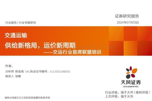 20240705_天风证券_交运行业首席联盟培训：供给新格局运价新周期_35页.pdf