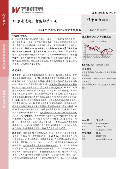 20240627_万联证券_2024年中期电子行业投资策略报告：AI浪潮迭起智能触手可及_35页.pdf