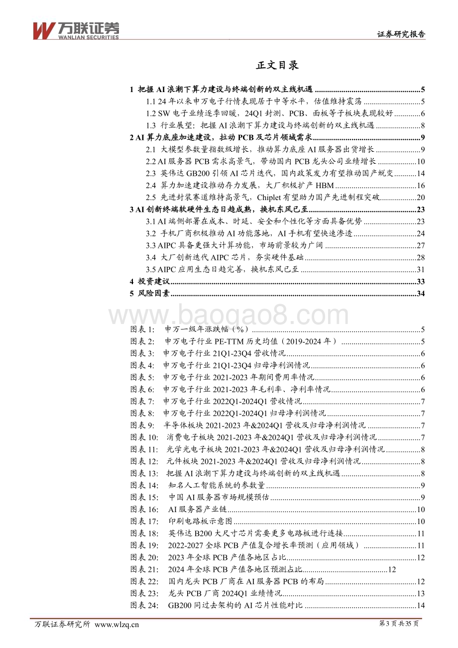 20240627_万联证券_2024年中期电子行业投资策略报告：AI浪潮迭起智能触手可及_35页.pdf_第3页
