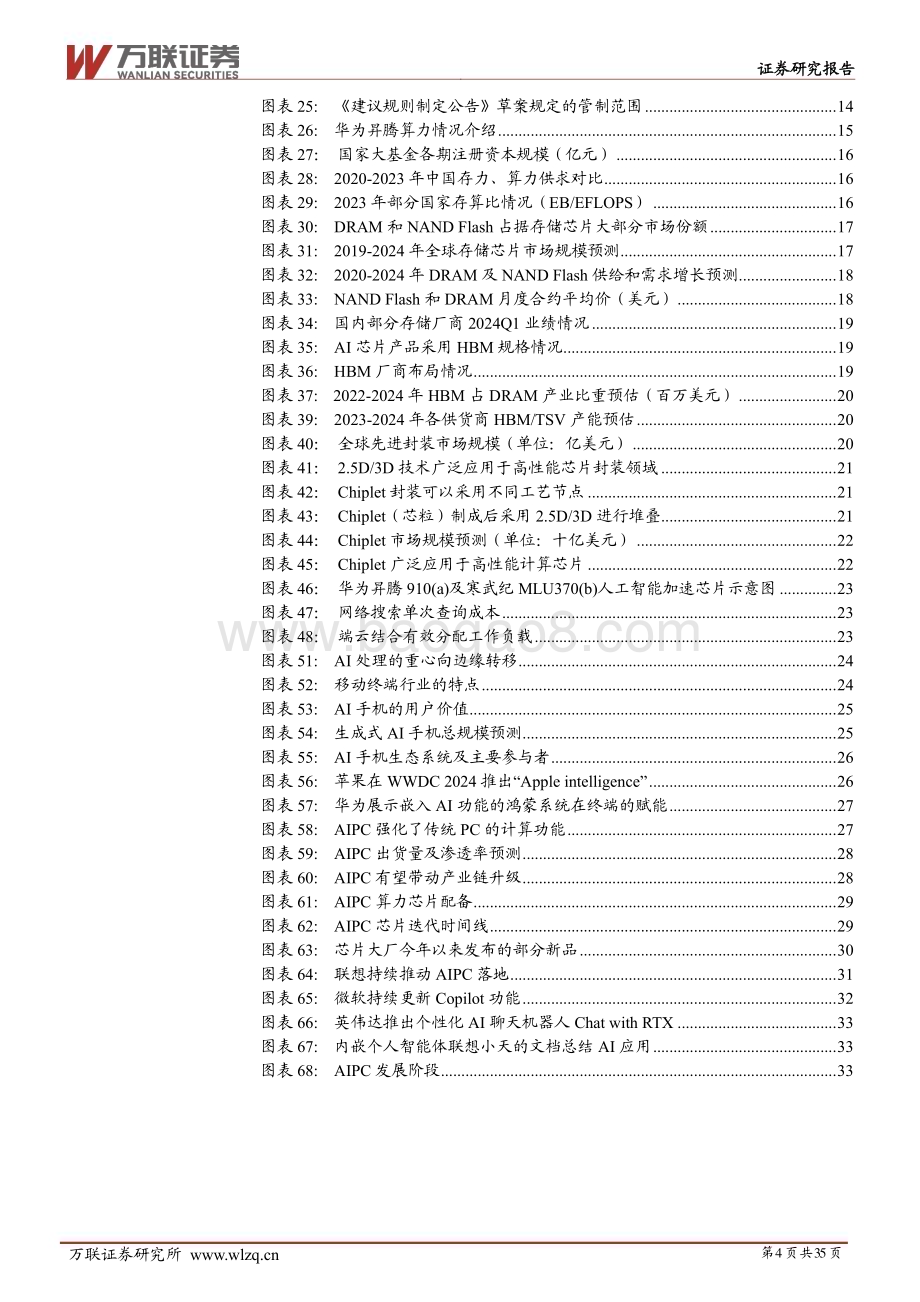 20240627_万联证券_2024年中期电子行业投资策略报告：AI浪潮迭起智能触手可及_35页.pdf_第4页