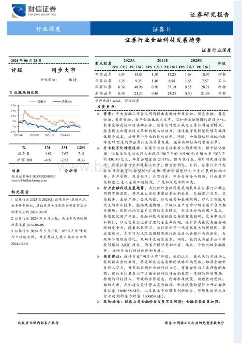 20240628_财信证券_证券行业深度：证券行业金融科技发展趋势_22页.pdf