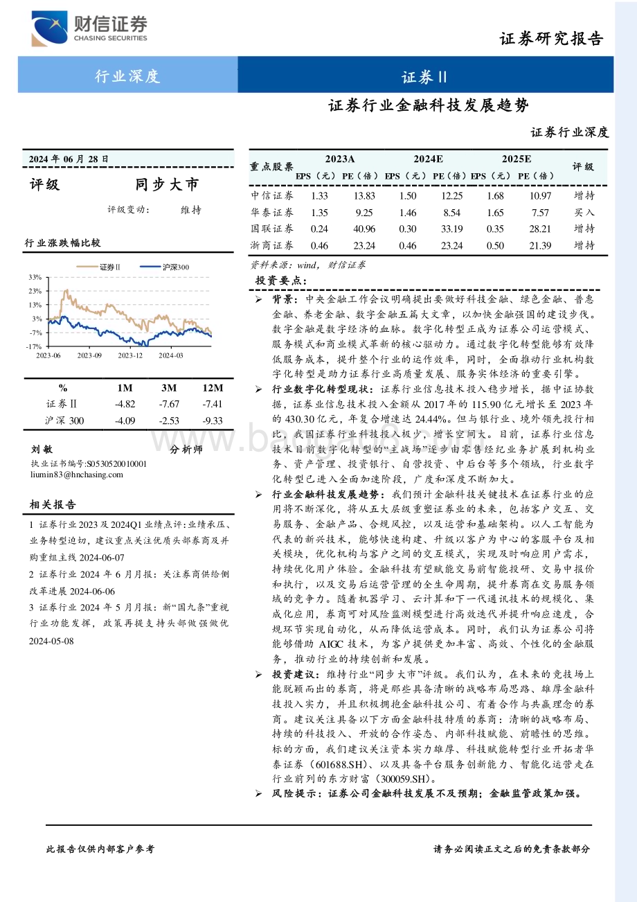 20240628_财信证券_证券行业深度：证券行业金融科技发展趋势_22页.pdf_第1页