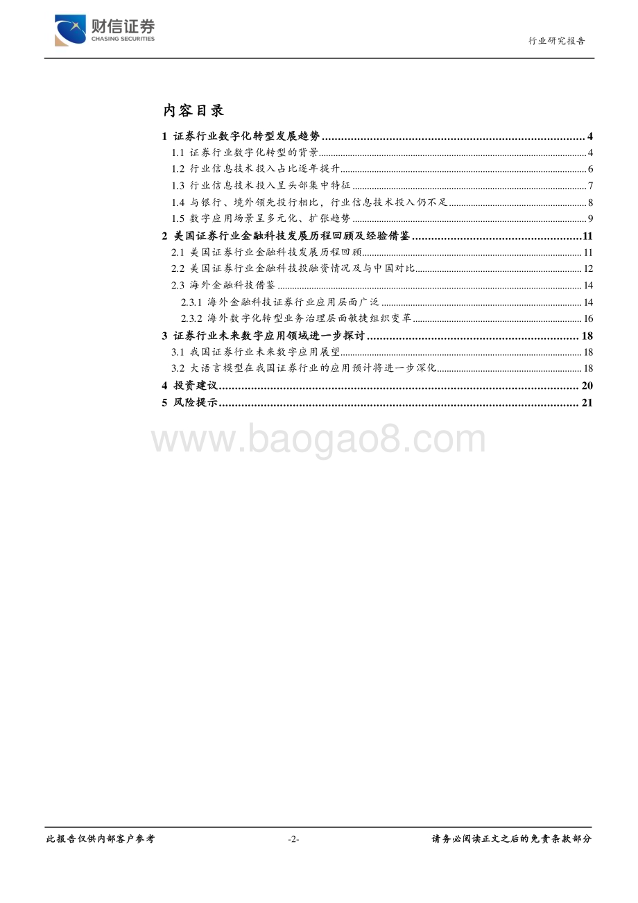 20240628_财信证券_证券行业深度：证券行业金融科技发展趋势_22页.pdf_第2页