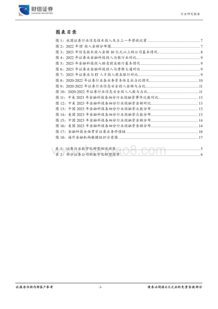 20240628_财信证券_证券行业深度：证券行业金融科技发展趋势_22页.pdf_第3页