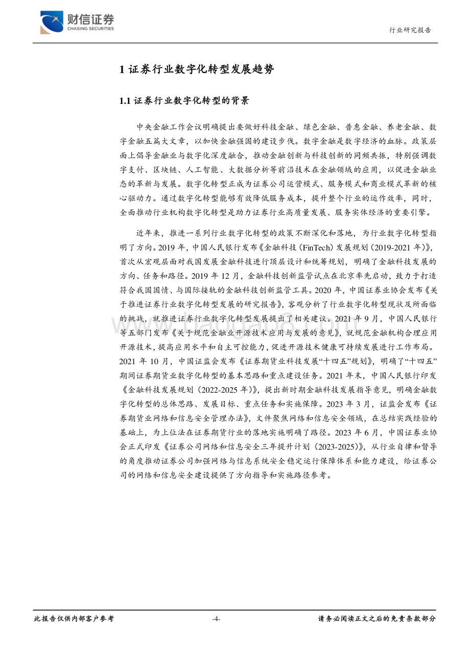 20240628_财信证券_证券行业深度：证券行业金融科技发展趋势_22页.pdf_第4页