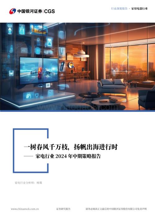 20240624_银河证券_家电行业年中期策略报告：一树春风千万枝扬帆出海进行时_44页.pdf