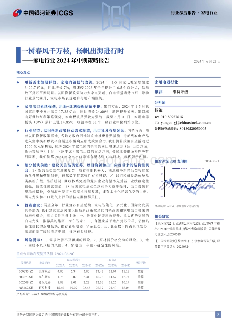 20240624_银河证券_家电行业年中期策略报告：一树春风千万枝扬帆出海进行时_44页.pdf_第2页