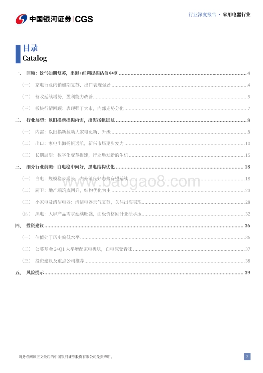 20240624_银河证券_家电行业年中期策略报告：一树春风千万枝扬帆出海进行时_44页.pdf_第3页