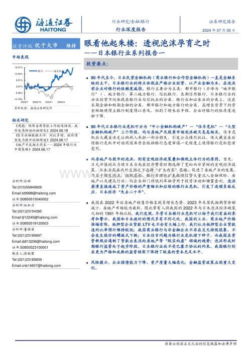 20240705_海通证券_日本银行业系列报告一：眼看他起朱楼透视泡沫孕育之时_21页.pdf