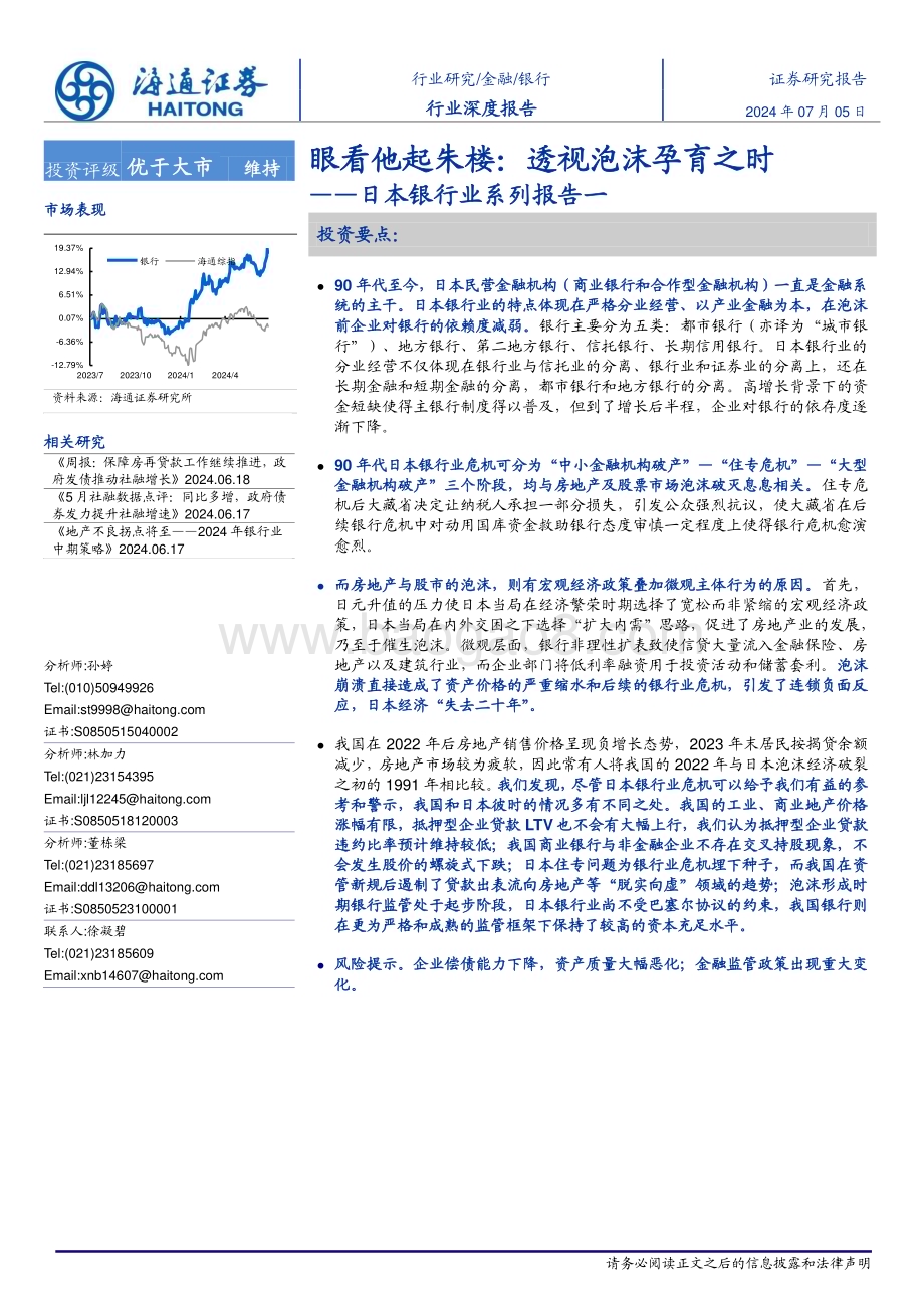 20240705_海通证券_日本银行业系列报告一：眼看他起朱楼透视泡沫孕育之时_21页.pdf_第1页
