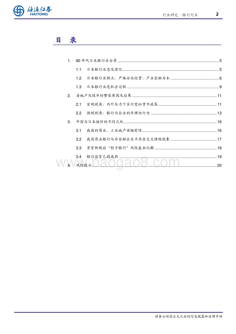 20240705_海通证券_日本银行业系列报告一：眼看他起朱楼透视泡沫孕育之时_21页.pdf_第2页