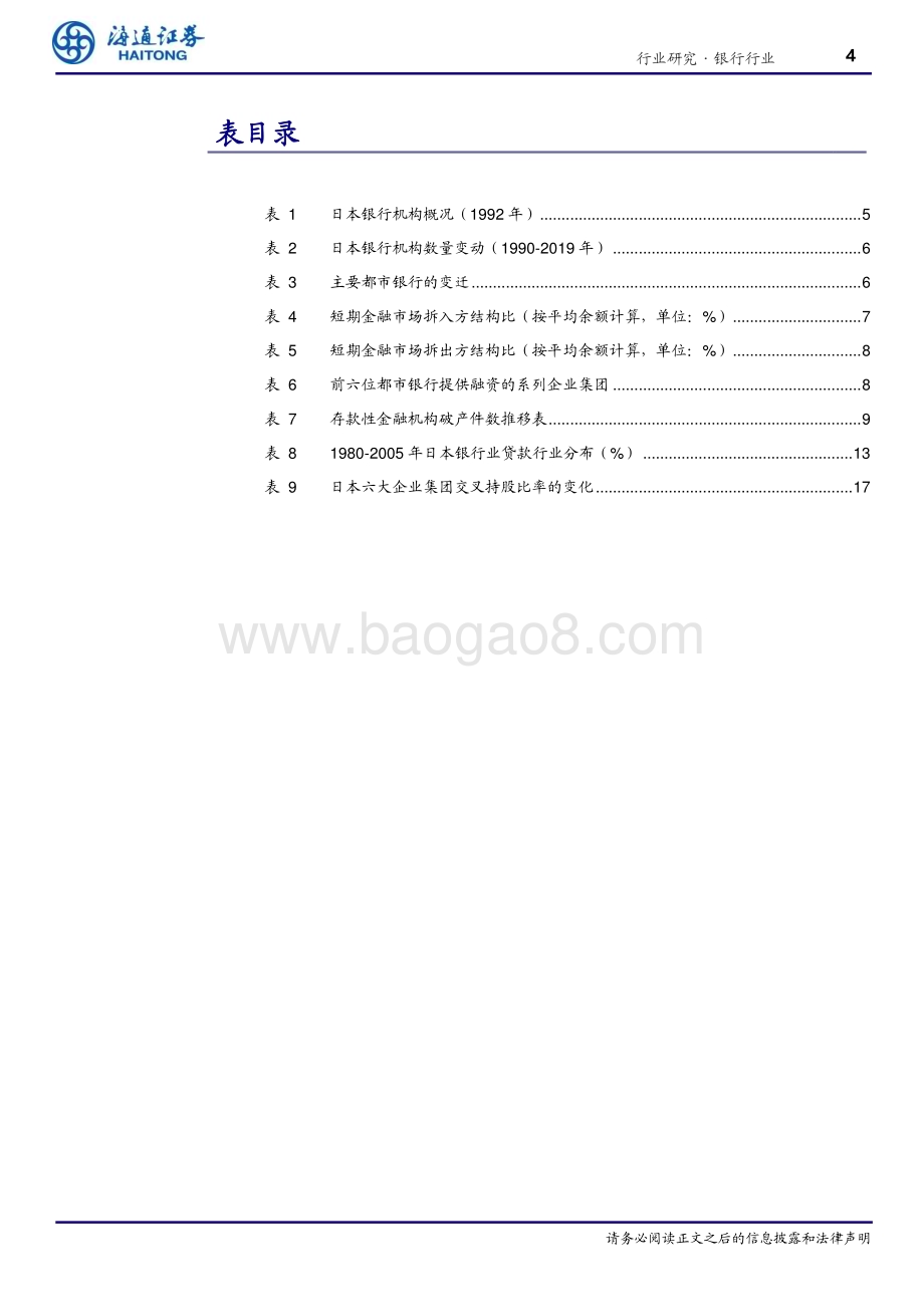 20240705_海通证券_日本银行业系列报告一：眼看他起朱楼透视泡沫孕育之时_21页.pdf_第4页