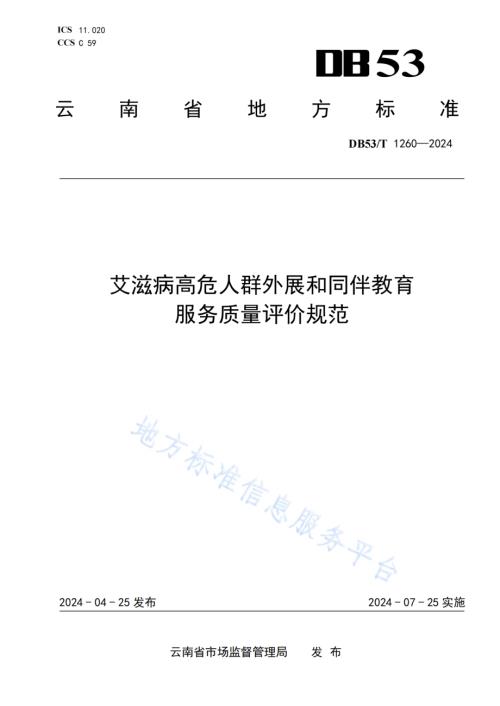 艾滋病高危人群外展和同伴教育服务质量评价规范DB53／T 1260-2024.pdf