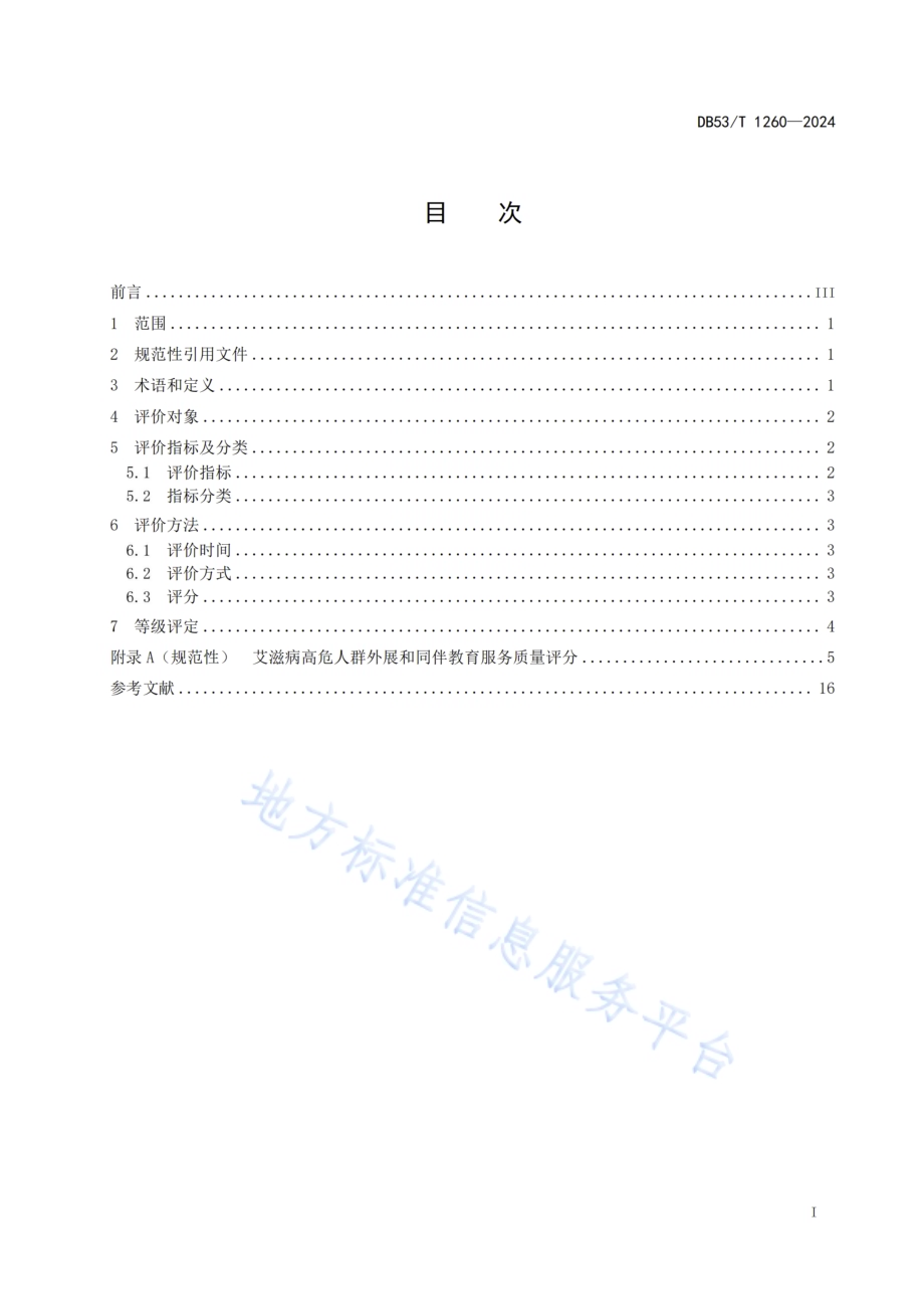 艾滋病高危人群外展和同伴教育服务质量评价规范DB53／T 1260-2024.pdf_第3页