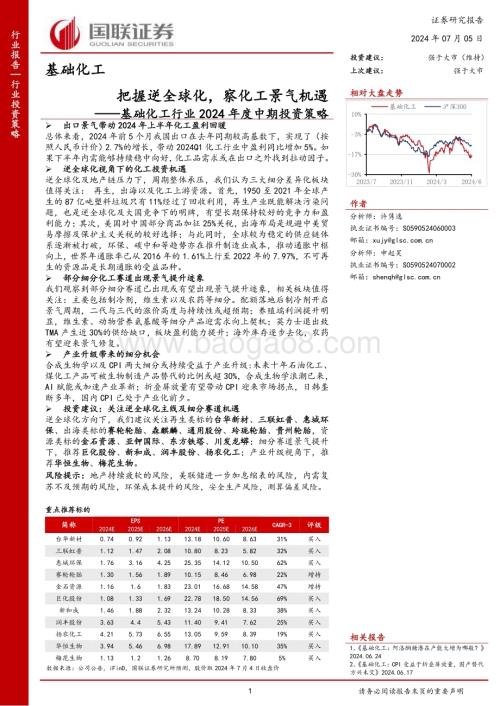 20240705_国联证券_基础化工行业2024年度中期投资策略：把握逆全球化察化工景气机遇_42页.pdf