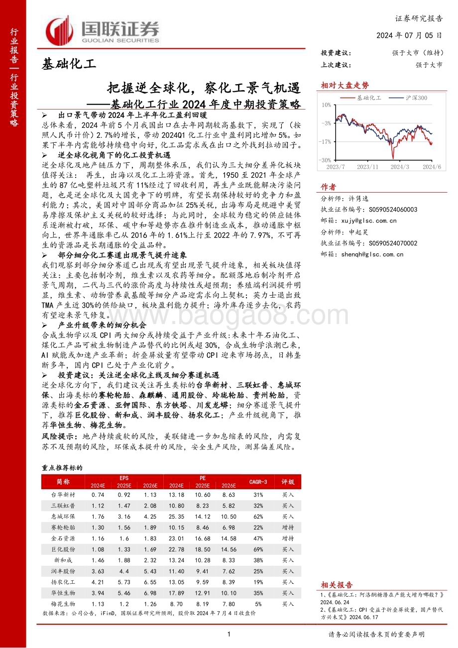20240705_国联证券_基础化工行业2024年度中期投资策略：把握逆全球化察化工景气机遇_42页.pdf_第1页