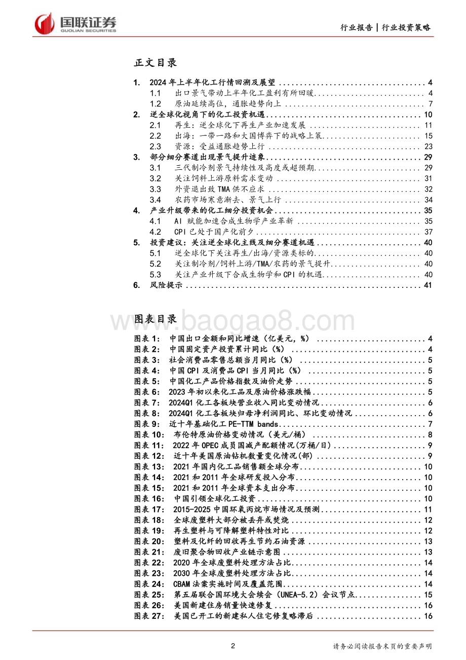 20240705_国联证券_基础化工行业2024年度中期投资策略：把握逆全球化察化工景气机遇_42页.pdf_第2页