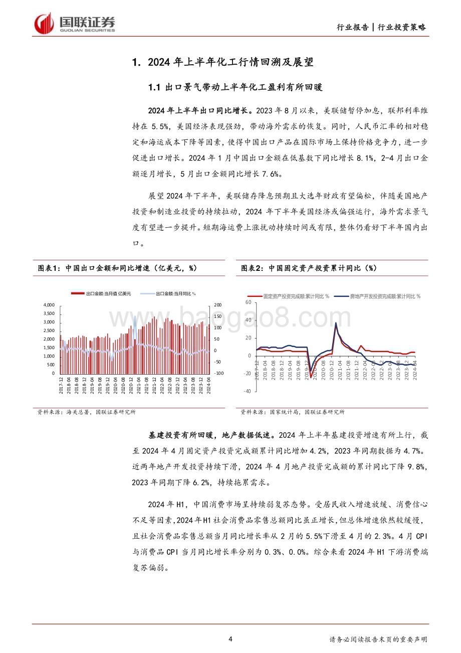 20240705_国联证券_基础化工行业2024年度中期投资策略：把握逆全球化察化工景气机遇_42页.pdf_第4页