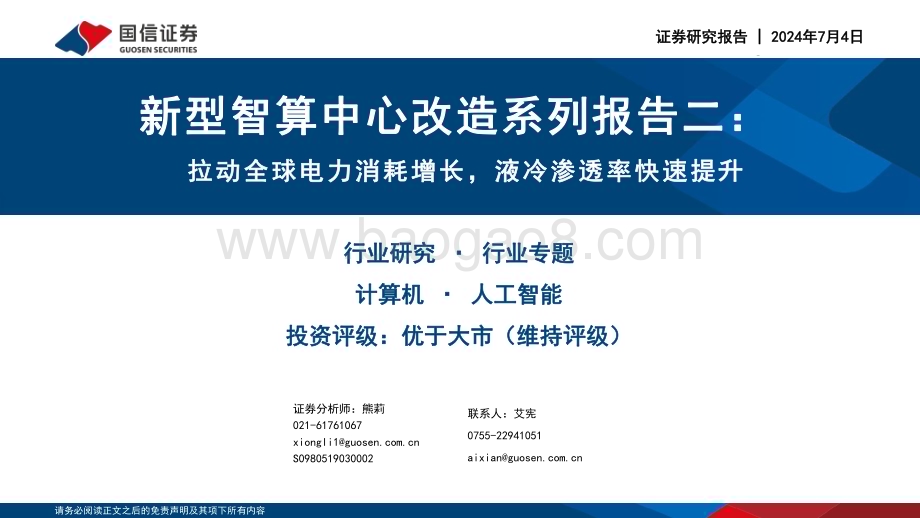 20240704_国信证券_计算机行业新型智算中心改造系列报告二：拉动全球电力消耗增长液冷渗透率快速提升_58页.pdf_第1页