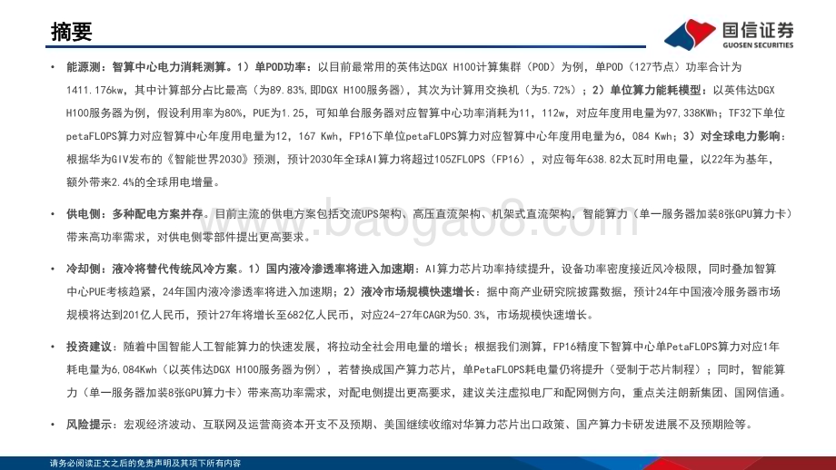 20240704_国信证券_计算机行业新型智算中心改造系列报告二：拉动全球电力消耗增长液冷渗透率快速提升_58页.pdf_第2页