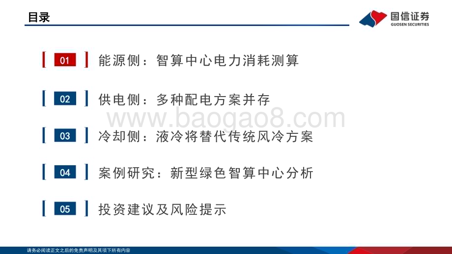 20240704_国信证券_计算机行业新型智算中心改造系列报告二：拉动全球电力消耗增长液冷渗透率快速提升_58页.pdf_第3页