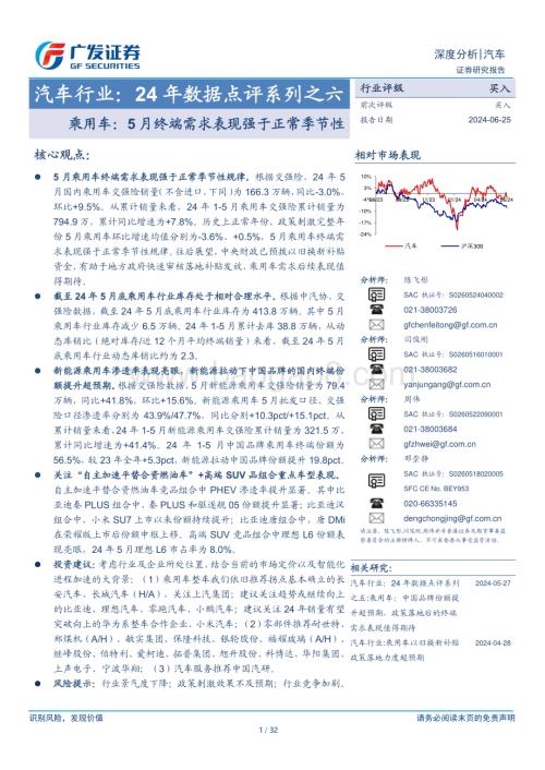 20240625_广发证券_汽车行业：24年数据点评系列之六乘用车5月终端需求表现强于正常季节性_32页.pdf