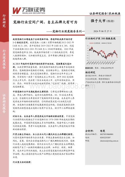 20240627_万联证券_宠物行业深度报告系列一：宠物行业空间广阔自主品牌大有可为_29页.pdf