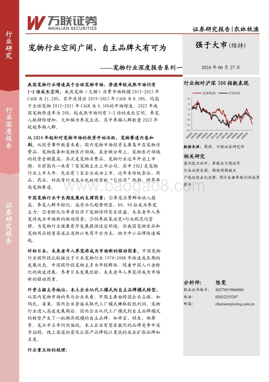 20240627_万联证券_宠物行业深度报告系列一：宠物行业空间广阔自主品牌大有可为_29页.pdf_第1页