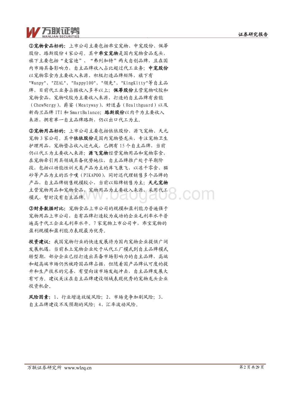 20240627_万联证券_宠物行业深度报告系列一：宠物行业空间广阔自主品牌大有可为_29页.pdf_第2页