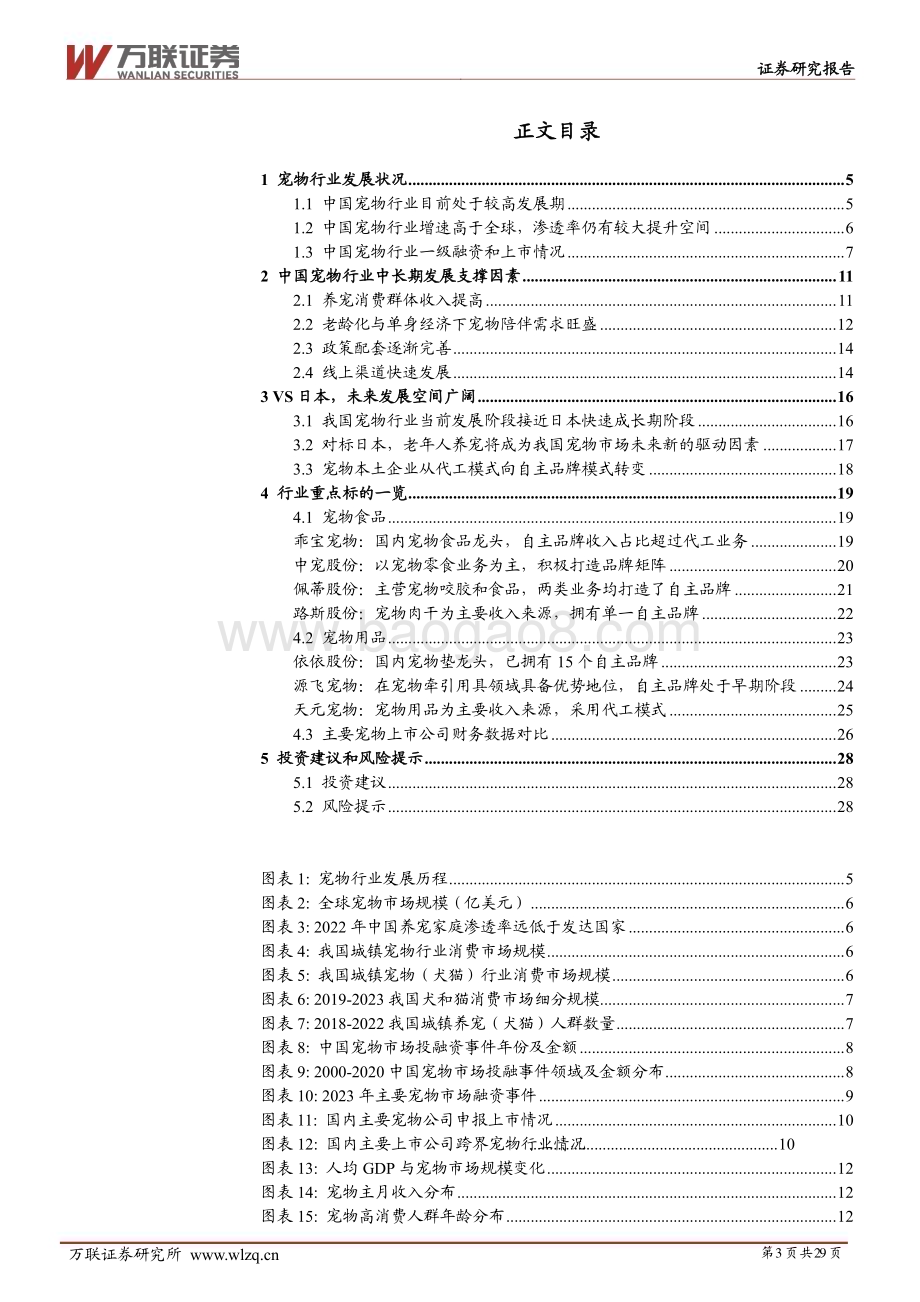 20240627_万联证券_宠物行业深度报告系列一：宠物行业空间广阔自主品牌大有可为_29页.pdf_第3页