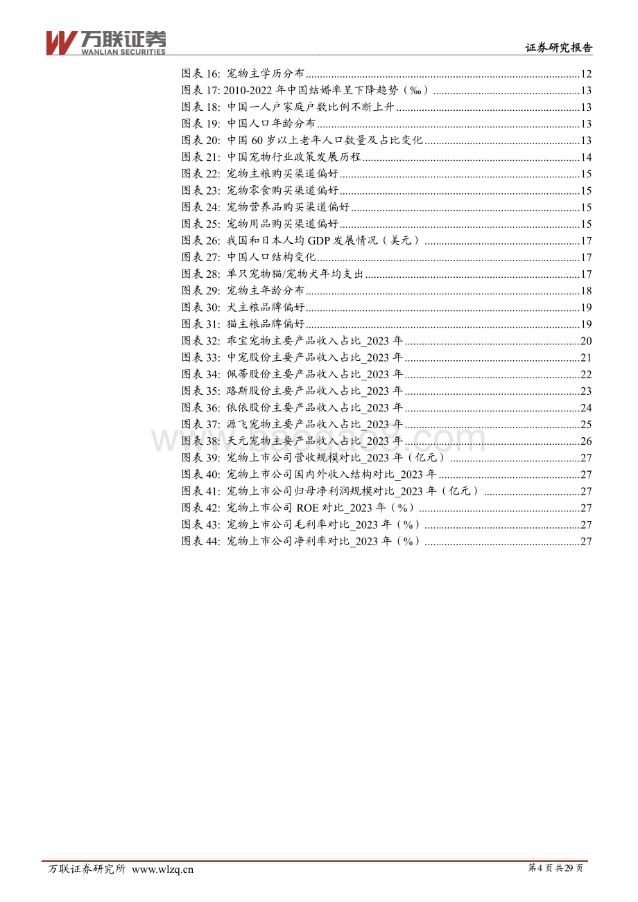20240627_万联证券_宠物行业深度报告系列一：宠物行业空间广阔自主品牌大有可为_29页.pdf_第4页
