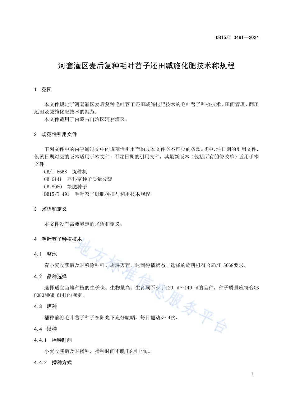 河套灌区麦后复种毛叶苕子还田减施化肥技术规程DB15／T 3491—2024.pdf_第5页