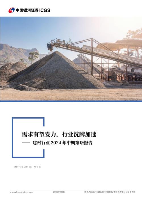20240623_银河证券_建材行业2024年中期策略报告：需求有望发力行业洗牌加速_37页.pdf