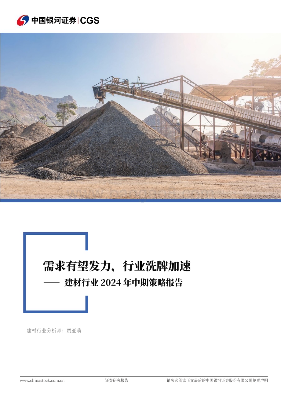 20240623_银河证券_建材行业2024年中期策略报告：需求有望发力行业洗牌加速_37页.pdf_第1页