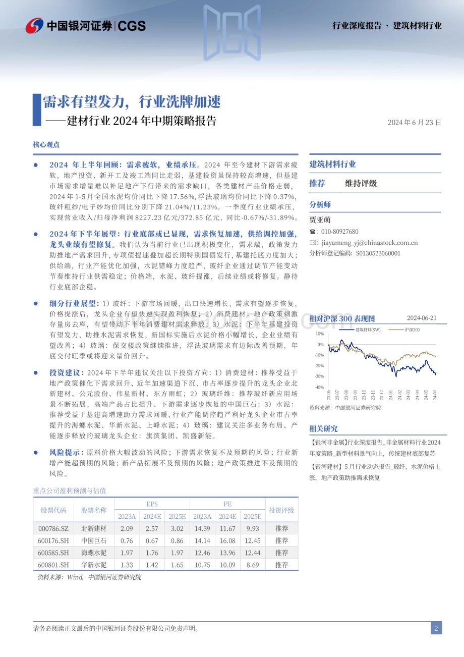 20240623_银河证券_建材行业2024年中期策略报告：需求有望发力行业洗牌加速_37页.pdf_第2页