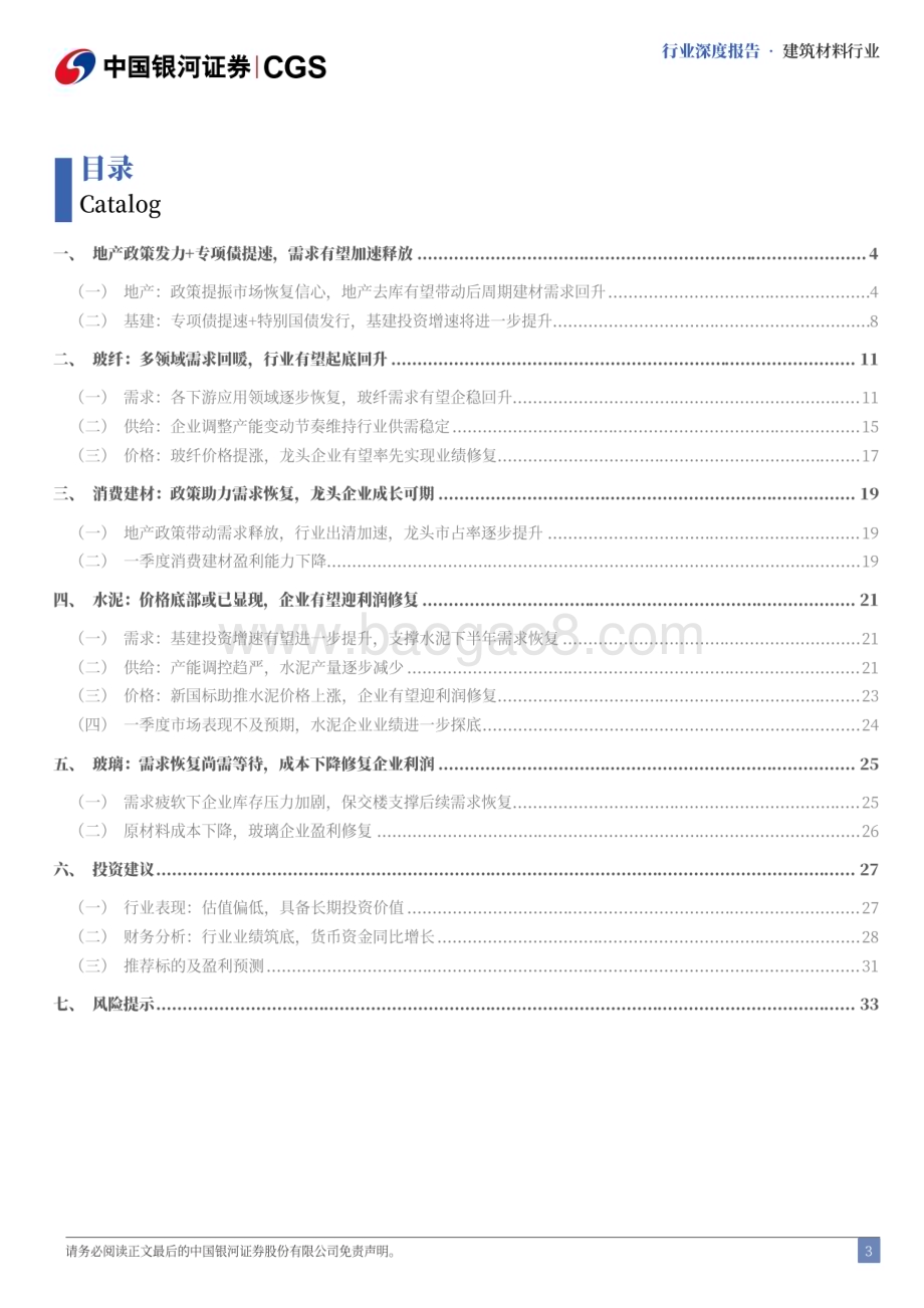 20240623_银河证券_建材行业2024年中期策略报告：需求有望发力行业洗牌加速_37页.pdf_第3页