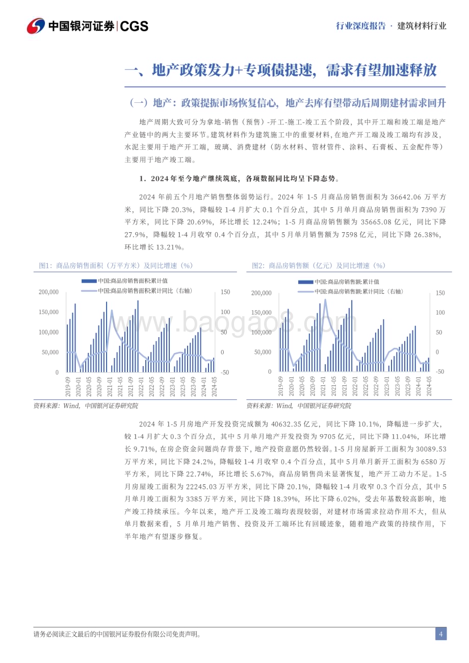 20240623_银河证券_建材行业2024年中期策略报告：需求有望发力行业洗牌加速_37页.pdf_第4页