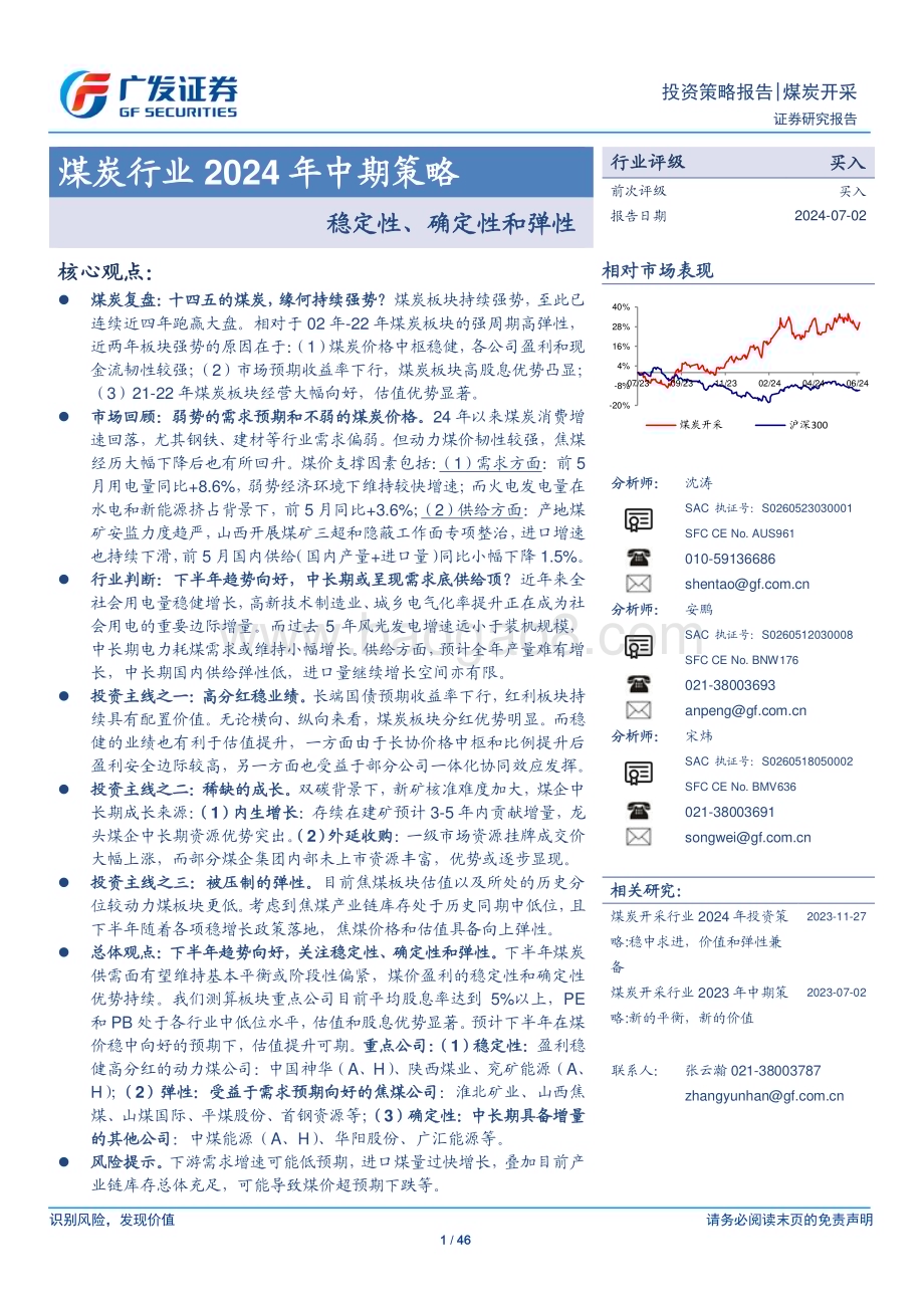 20240702_广发证券_煤炭行业2024年中期策略：稳定性、确定性和弹性_46页.pdf_第1页