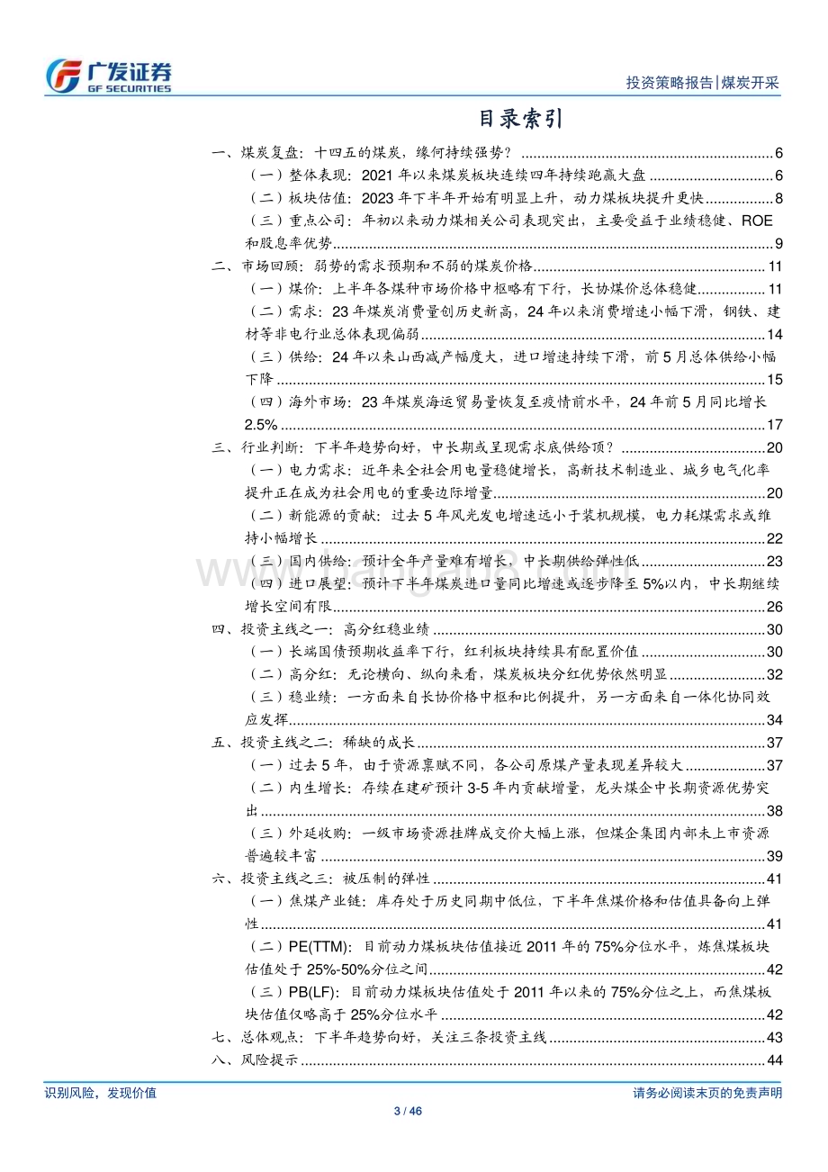 20240702_广发证券_煤炭行业2024年中期策略：稳定性、确定性和弹性_46页.pdf_第3页
