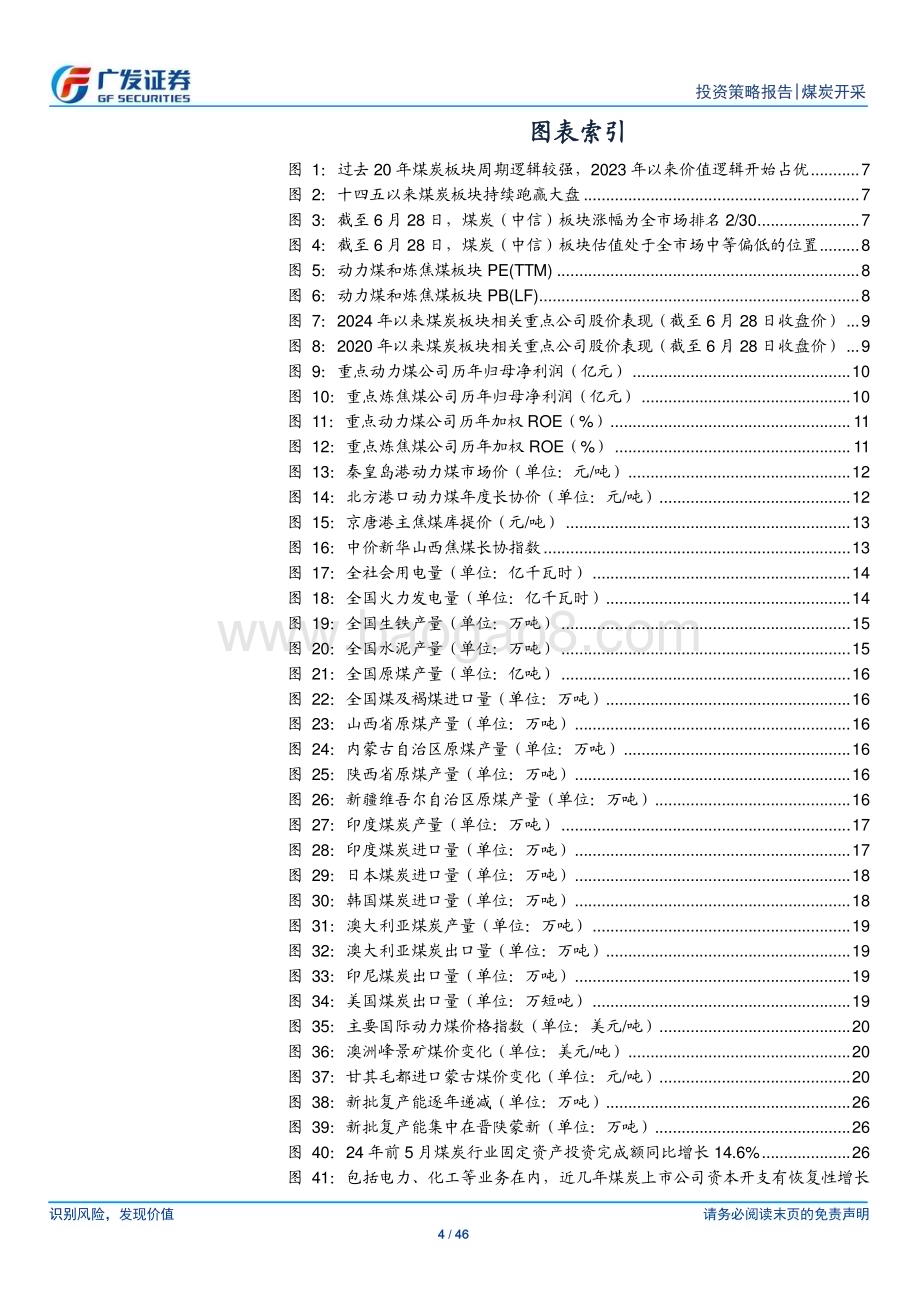20240702_广发证券_煤炭行业2024年中期策略：稳定性、确定性和弹性_46页.pdf_第4页