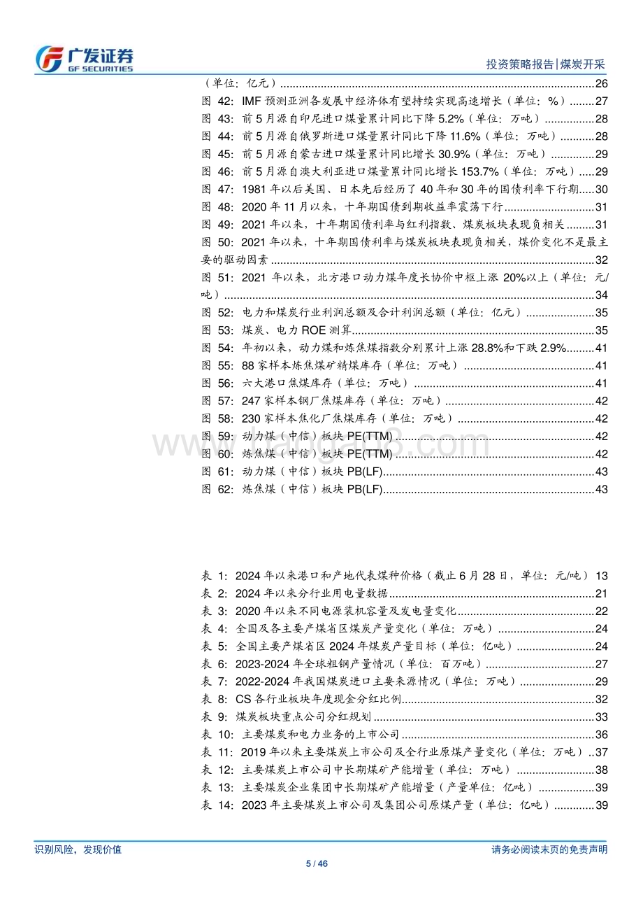 20240702_广发证券_煤炭行业2024年中期策略：稳定性、确定性和弹性_46页.pdf_第5页