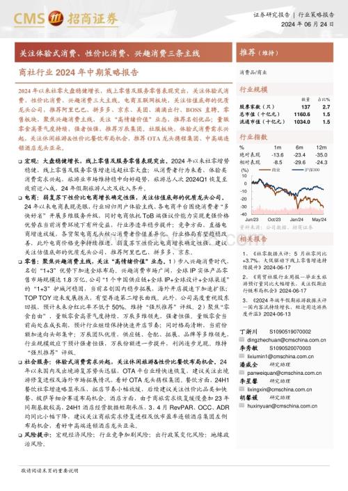 20240624_招商证券_商社行业2024年中期策略报告：关注体验式消费、性价比消费、兴趣消费三条主线_42页.pdf