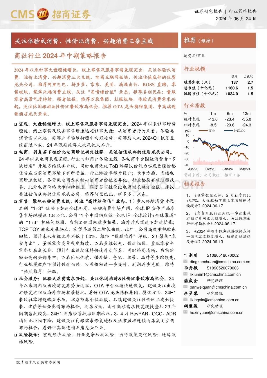 20240624_招商证券_商社行业2024年中期策略报告：关注体验式消费、性价比消费、兴趣消费三条主线_42页.pdf_第1页