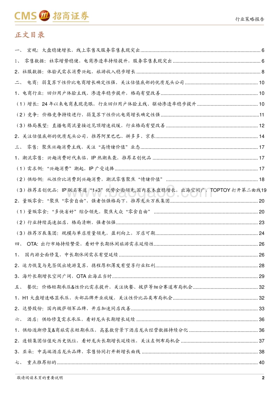 20240624_招商证券_商社行业2024年中期策略报告：关注体验式消费、性价比消费、兴趣消费三条主线_42页.pdf_第2页
